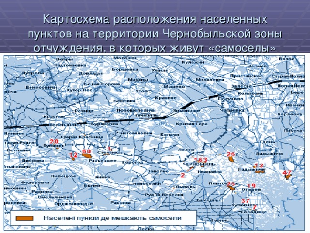 Картосхема расположения населенных пунктов на территории Чернобыльской зоны отчуждения, в которых живут «самоселы» 