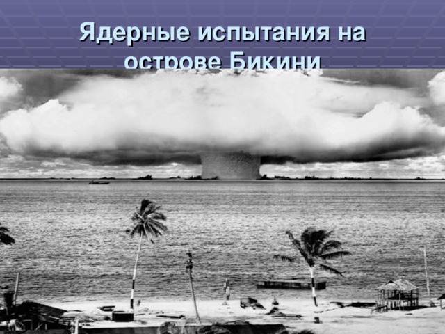 Ядерные испытания на острове Бикини 