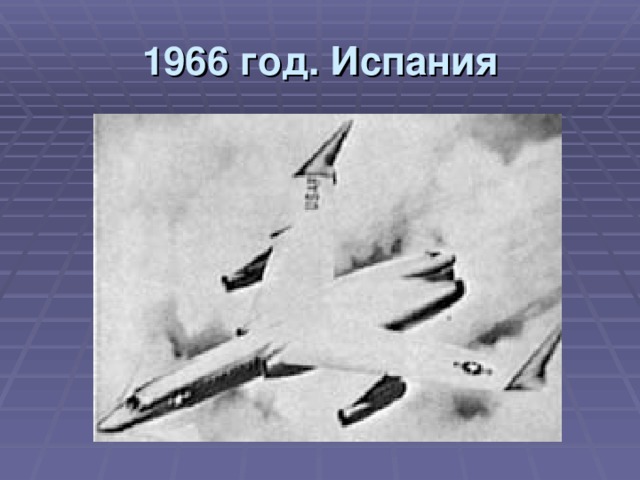 1966 год. Испания 