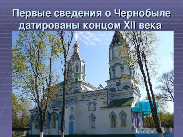 Первые сведения о Чернобыле датированы концом ХІІ века  