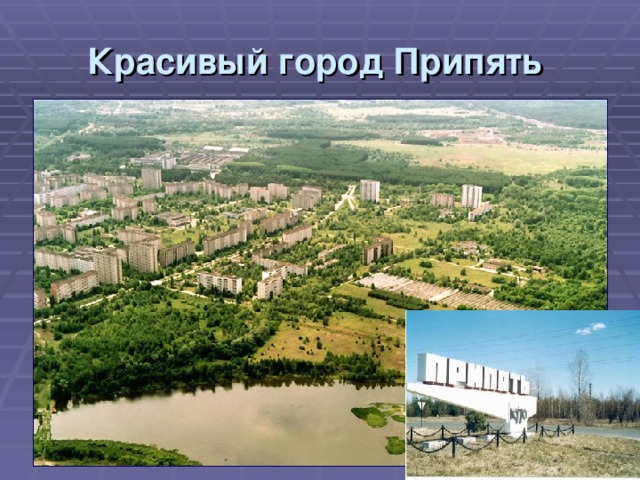 Красивый город Припять  