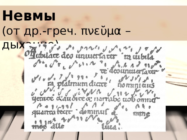 Невмы  (от др.-греч. πνεῠμα – дыхание) 