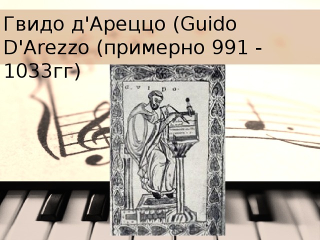 Гвидо д'Ареццо (Guido D'Arezzo (примерно 991 - 1033гг) 
