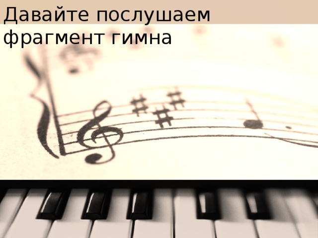 Давайте послушаем фрагмент гимна 
