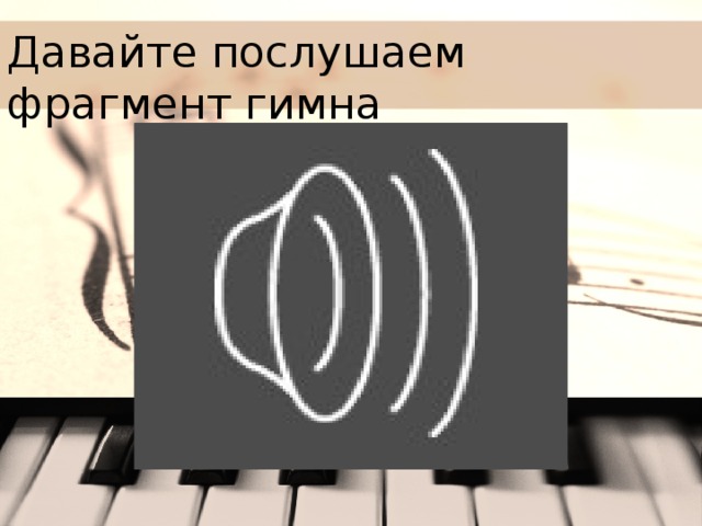 Давайте послушаем фрагмент гимна 