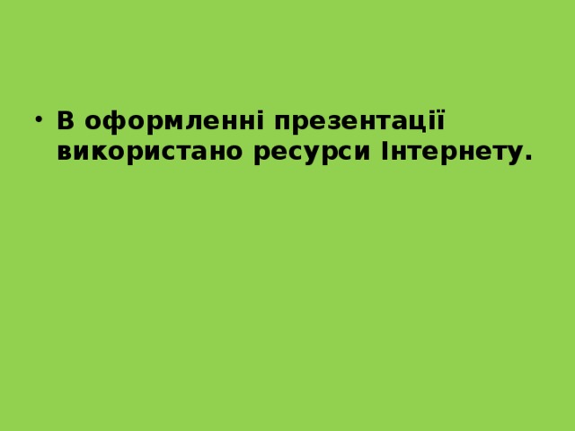 В оформленні презентації використано ресурси Інтернету. 