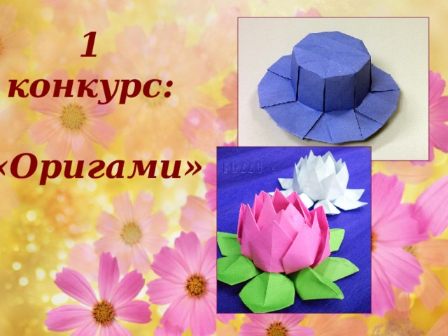 1 конкурс:  «Оригами»   15.03.17 http://aida.ucoz.ru  