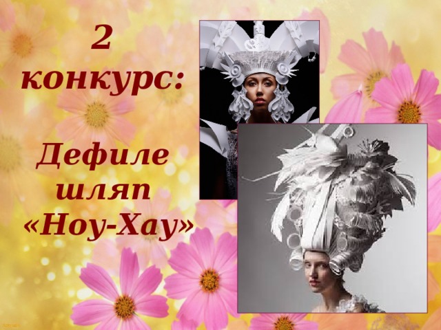 2 конкурс:  Дефиле шляп «Ноу-Хау»   15.03.17 http://aida.ucoz.ru  