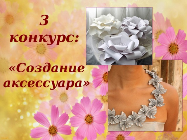 3 конкурс:  «Создание аксессуара»   15.03.17 http://aida.ucoz.ru  
