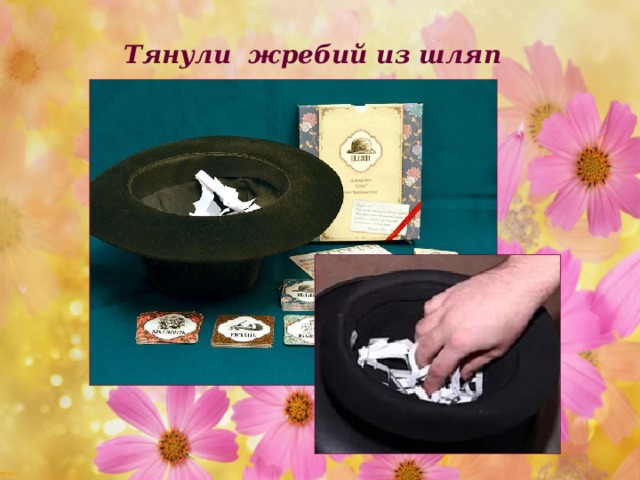 Тянули жребий из шляп 15.03.17 http://aida.ucoz.ru  