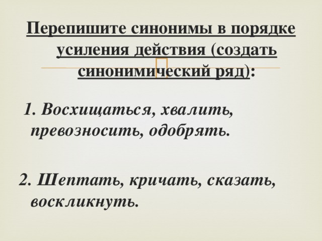 В порядке усиления. Синонимы 5 класс презентация. Синоним к слову восхищаться. Синонимы урок 5 класс презентация. Синонимы в порядке усиления действия.