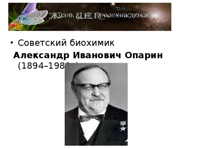 Советский биохимик  Александр Иванович Опарин (1894–1980г). 