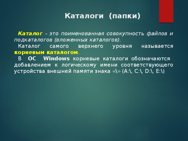 Каталог это. Понятие каталога. Понятие каталога в информатике. Корневой каталог обозначается. Каталог.