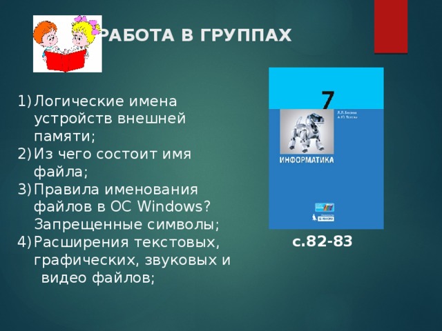 Логика групп. Правила именования файлов в Windows. Правила именования файлов 5 класс. Какие правила именования файлов вам известны Информатика 5. Какие правила именования файлов вам известны Информатика 5 класс.