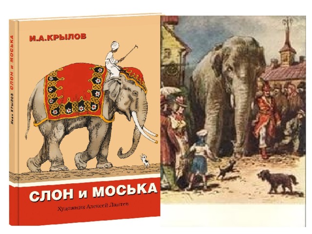 Слон и моська автор. Басни Крылова 3 класс слон и моська. Слон и моська иллюстрации.