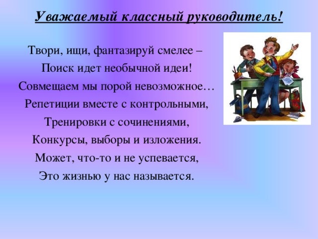 Цитаты про классного руководителя. Высказывания о классном руководителе. Классный руководитель это цитаты. Красивые слова классному руководителю. Я классный руководитель стихи.