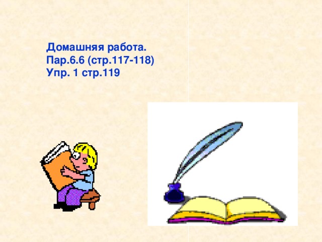 Домашняя работа. Пар.6.6 (стр.117-118) Упр. 1 стр.119   