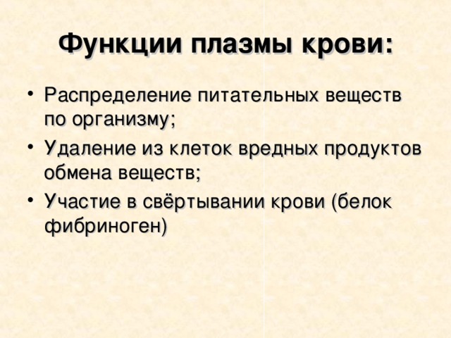 Функции плазмы крови: Распределение питательных веществ по организму; Удаление из клеток вредных продуктов обмена веществ; Участие в свёртывании крови (белок фибриноген)  