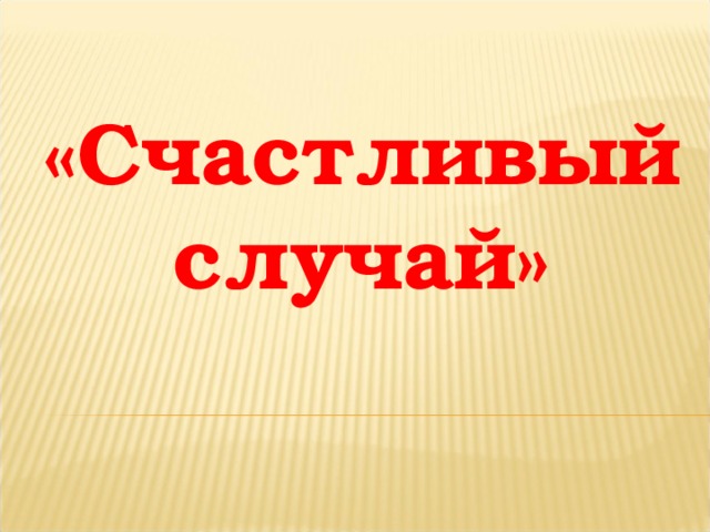 Презентация счастливый случай по русскому языку