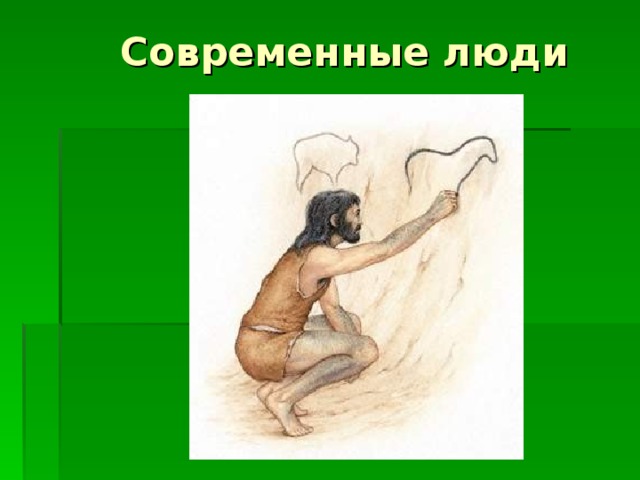 Современные люди 