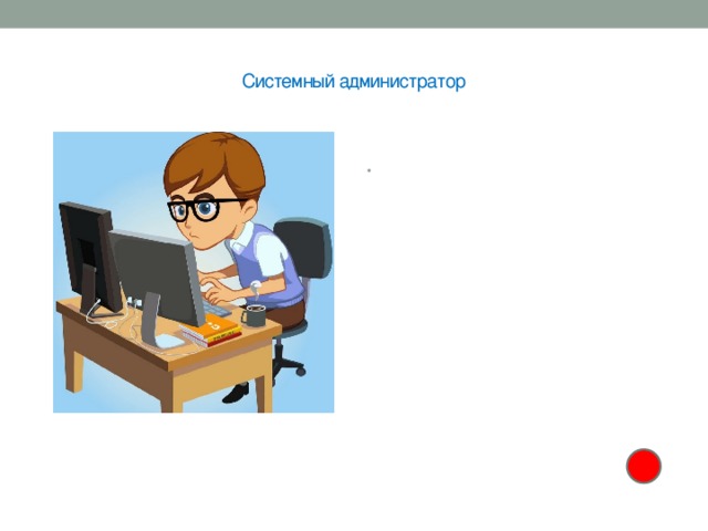  Системный администратор   Эта IT-профессия является смежной с такими специальностями, как программист, компьютерный инженер и пр., но при этом сложно найти крупную компанию, в работе которой не был бы задействован системный администратор. От этого человека зависит довольно многое: от антивирусной программы, установленной на компьютере секретаря, до работоспособности всей локальной сети. Данная ниша в области информационных технологий требует досконального знания техники и способности собраться в самых сложных ситуациях. 