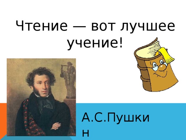 Чтение вот лучшее учение