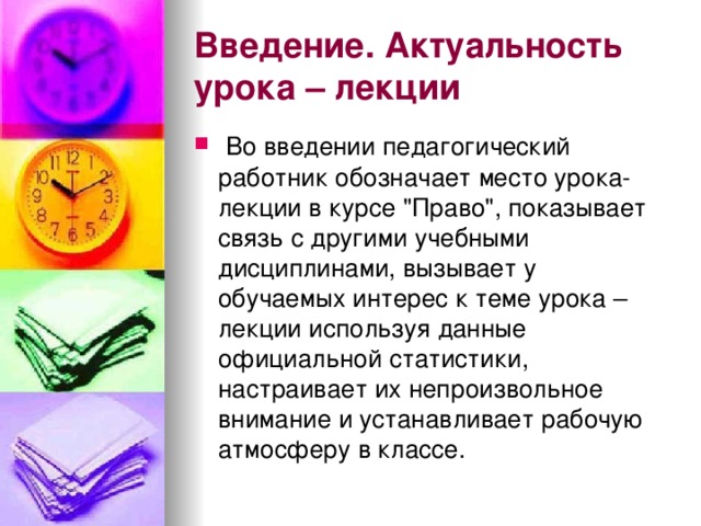 Введение. Актуальность урока – лекции  Во введении педагогический работник обозначает место урока-лекции в курсе 