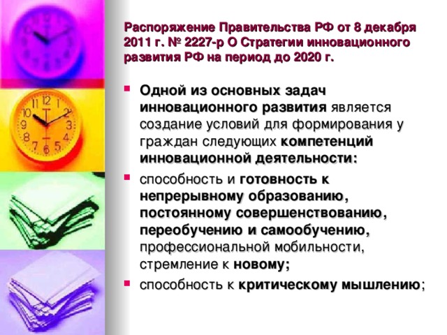 Распоряжение Правительства РФ от 8 декабря 2011 г. № 2227-р О Стратегии инновационного развития РФ на период до 2020 г. Одной из основных задач инновационного развития является создание условий для формирования у граждан следующих компетенций инновационной деятельности: способность и готовность к непрерывному образованию, постоянному совершенствованию, переобучению и самообучению, профессиональной мобильности, стремление к новому; способность к критическому мышлению ;  