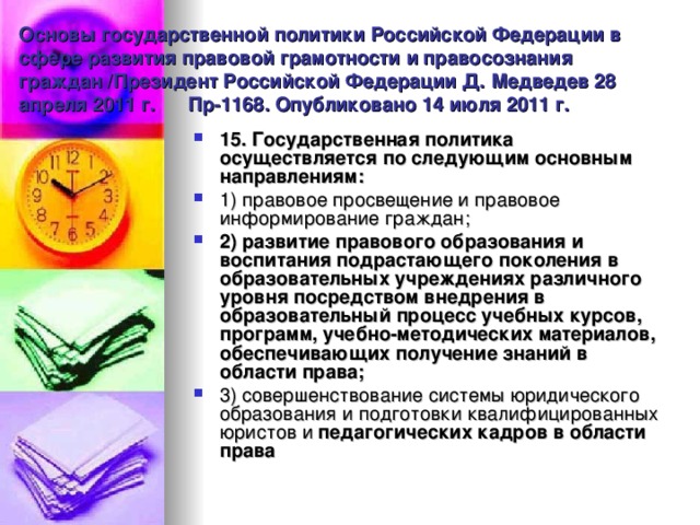 Какие основы государственной. Основы государственной политики РФ. Формирование правовой грамотности. Правосознание и правовая грамотность. Формирования правовой политики.