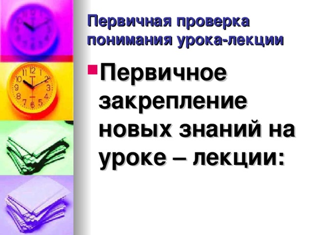 Первичная проверка понимания урока-лекции Первичное закрепление новых знаний на уроке – лекции:  