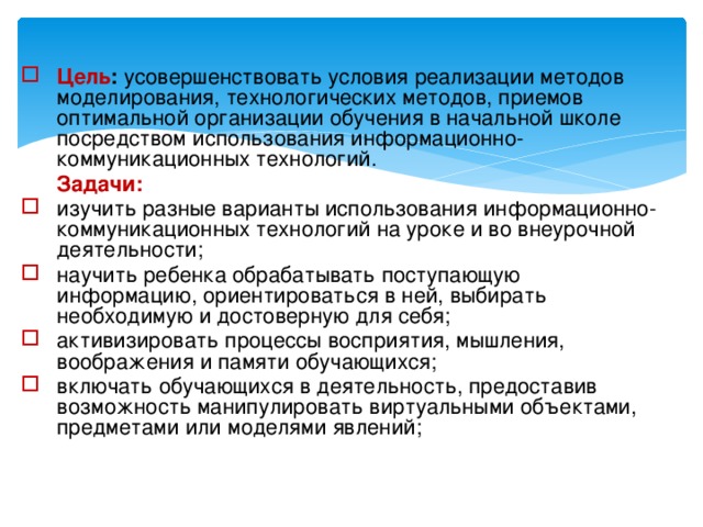 Оптимальный прием. Метод моделирования в начальной школе. Прием моделирования в начальной школе. Приемы и методы моделирования ИКТ. Оптимальные приемы и методы реализации:.