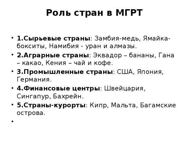 Роль стран