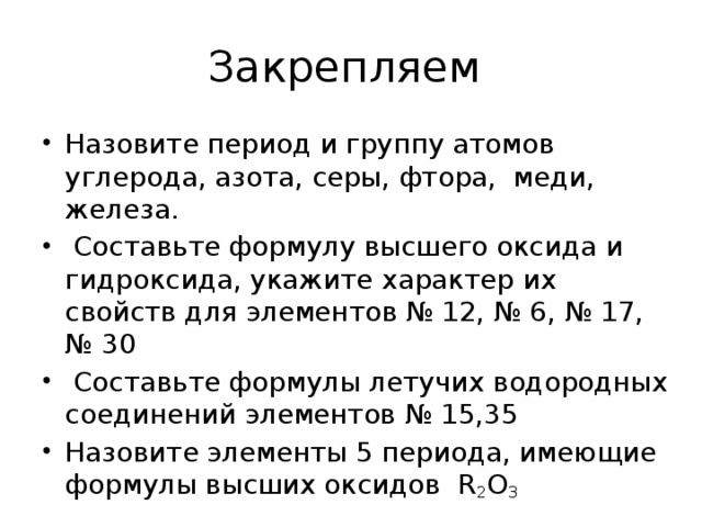 Закрепляем