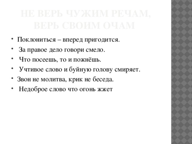 Говорить смело. Учтивая речь. Поклониться вперед пригодится. Слышал звон да не знаешь где он смысл пословицы. Пословицы и поговорки слышу звон да не знаю где он.