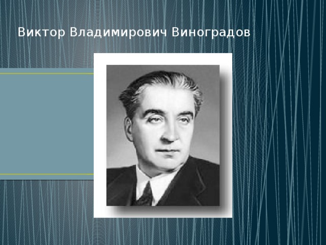 Лингвисты 20 веков. Виктор Владимирович Виноградов лингвист. Виктор Владимирович Виноградов в молодости. Виноградов Владимир Владимирович лингвист. Виктор Владимирович Виноградов фразеология.