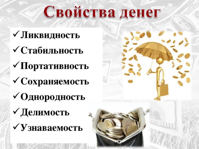 Свойства денег обществознание. Свойства денег. Свойства денег и их характеристика. Свойства денег в экономике.