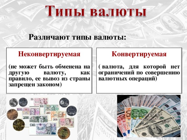 Национальная валюта пример. Виды валют. Примеры свободно конвертируемых валют. НЕКОНВЕРТИРУЕМАЯ валюта. Виды иностранных валют.