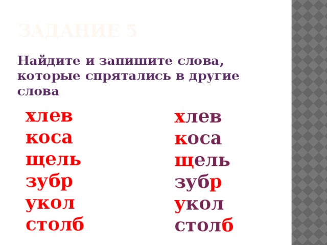 Тонь слово. Слова в которых спрятались другие слова. Слова в которых спряталось слово. Слова в которых прячутся другие слова. Найди слова которые спрятались.