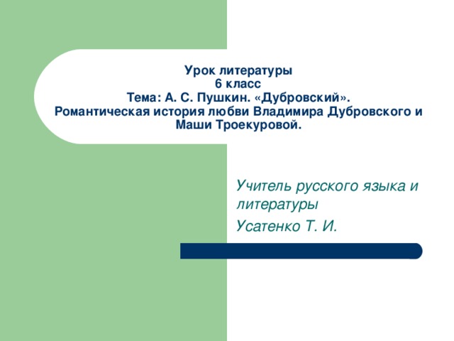 Сочинение дубровский история жизни владимира дубровского