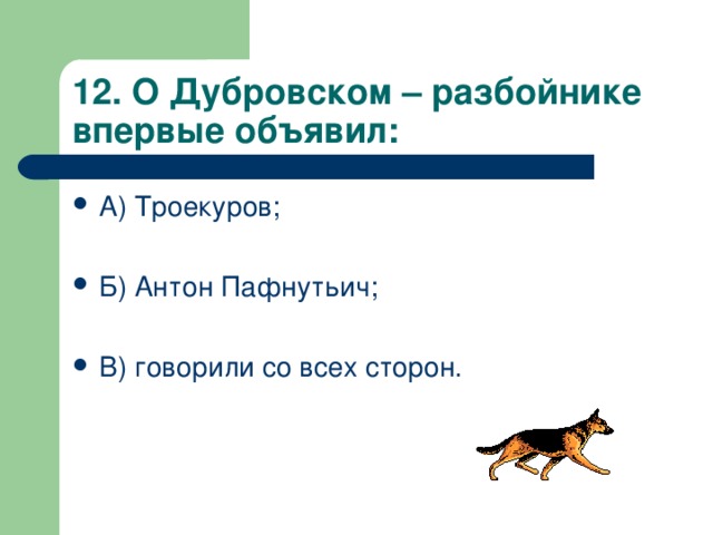 Почему дубровский разбойник. Дубровский разбойник. Кто первым объявил о Дубровском разбойнике. О Дубровском-разбойнике первым объявил ответ. Антон Пафнутьич Дубровский.