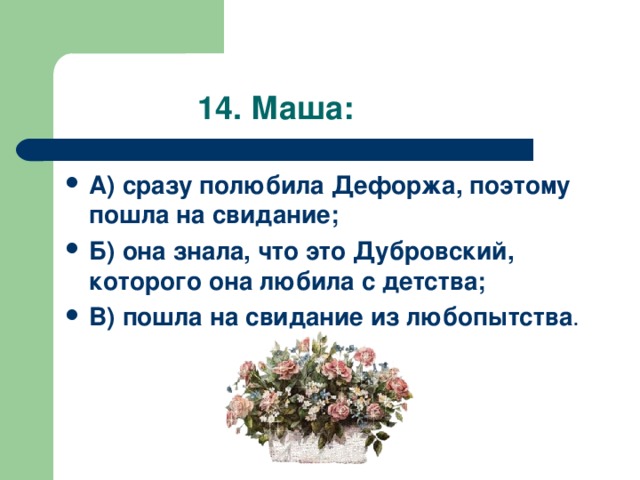 Любовь маши троекурова и владимира дубровского. Романтическая история любви в повести «Дубровский». История любви Маши Троекуровой и Владимира. Любовь Маши и Дубровского. История любви Маши и Дубровского план.