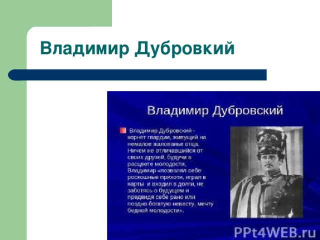 Портрет владимира дубровского и маши троекуровой таблица