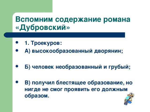 Оглавление глав Дубровского.