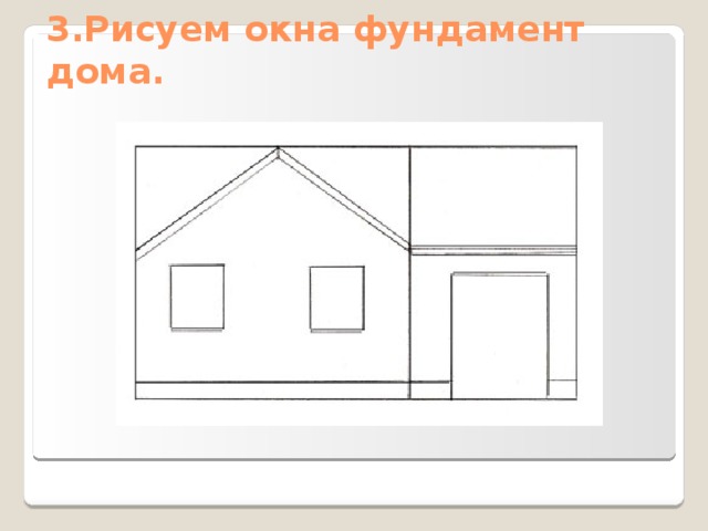 Изо 1 класс презентация поэтапное рисование домика