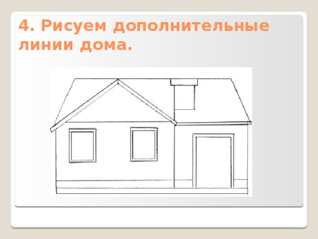 Рисуем дом 1 класс презентация. Поэтапное рисование дом. Образ здания рисование 2 класс. Изобразительное искусство 2 класс образ здания. Рисование на тему дом поэтапно.
