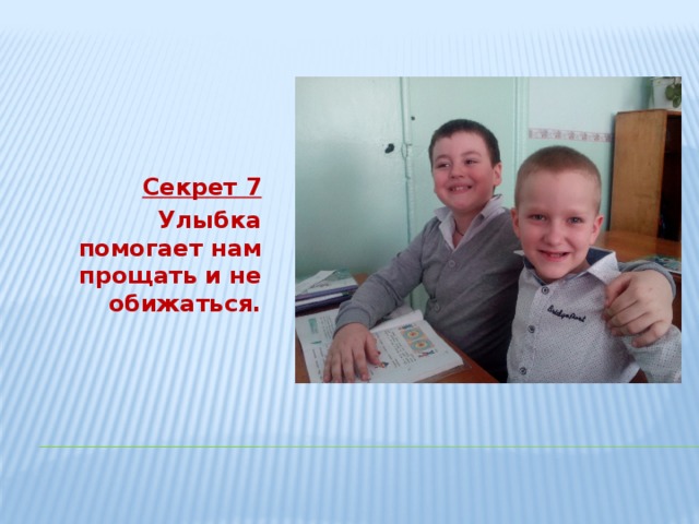 Секрет 7 Улыбка помогает нам прощать и не обижаться. 