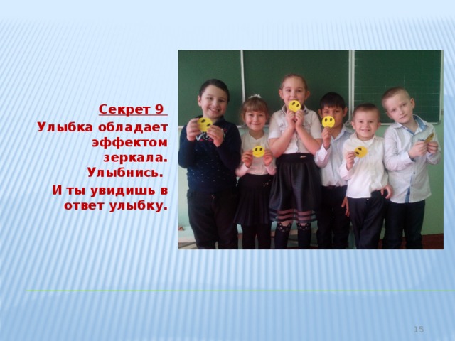 Секрет 9 Улыбка обладает эффектом зеркала. Улыбнись. И ты увидишь в ответ улыбку.  