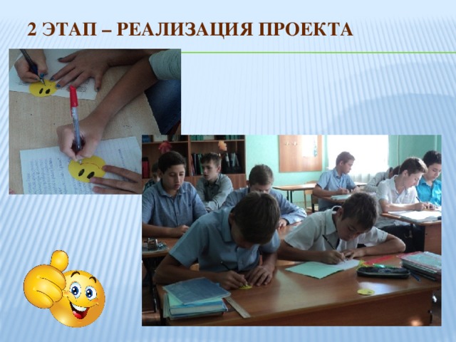 2 этап – Реализация проекта 