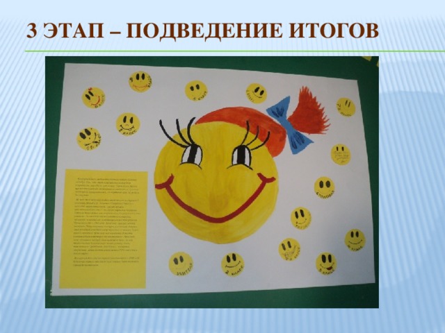 3 этап – подведение итогов 