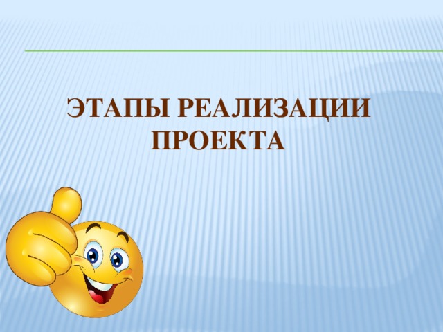 Этапы реализации проекта 
